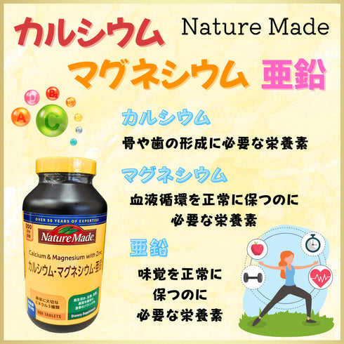 Nature Made カルシウム マグネシウム 亜鉛 - ナショナルマート通販